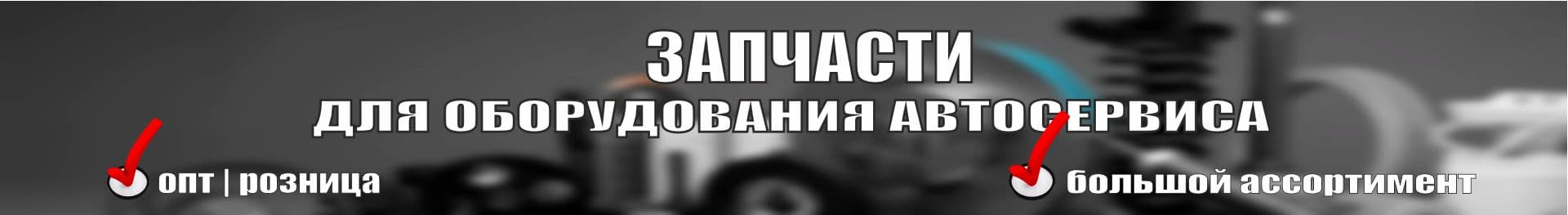 Запчасти